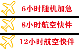 查干湖机场邮寄快递公司,专业空运当天件